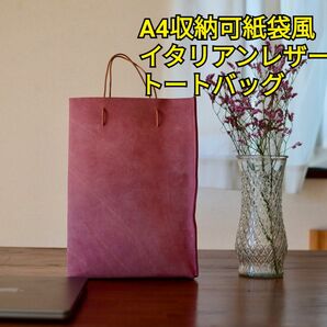 A4が入る紙袋風ショッピングトートバッグ　大人なラベンダーピンクの本革イタリアンレザー　床革　サイズ変更可能
