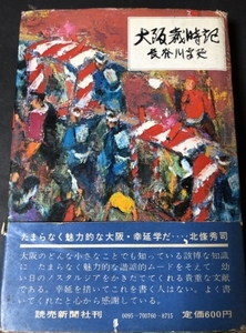 大阪歳時記／長谷川幸延／読売新聞社／1971年1刷