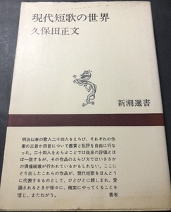 現代短歌の世界　新潮選書／久保田正文／新潮社／1972年