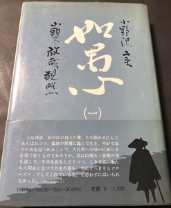 如愚　一　山頭火・放哉観照／小野沢実／古川書房／1981年初版