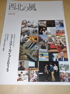 早稲田大学校友広報誌　西北の風2015年9月号　vol.15　