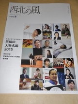 早稲田大学校友広報誌　西北の風2015年9月号　vol.15　_画像2