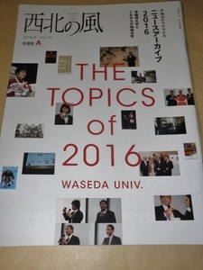 早稲田大学校友広報誌　西北の風2016年9月号　vol.16