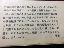 現代短歌の世界　新潮選書／久保田正文／新潮社／1972年_画像2