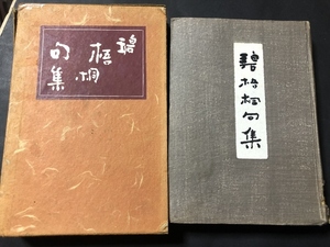.... compilation | river higashi ... work *.. six flower compilation | Sakurai bookstore |1947 year 
