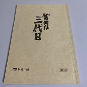 築地魚河岸三代目 改訂稿 台本 原作:鍋島雅冶 はしもとみつお 松原信吾 大沢たかお 田中麗奈 伊原剛志 森口瑤子他