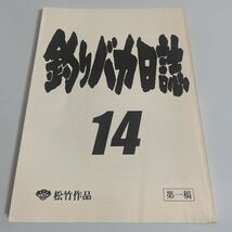 釣りバカ日誌 14 第一稿 台本 原作:やまさき十三 北見けんいち 脚本:山田洋次 監督:朝原雄三 西田敏行 浅田美代子 高島礼子 三國連太郎他_画像1