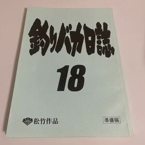 釣りバカ日誌 18 準備稿 台本 原作:やまさき十三 北見けんいち 山田洋次 朝原雄三 西田敏行 浅田美代子 三國連太郎他