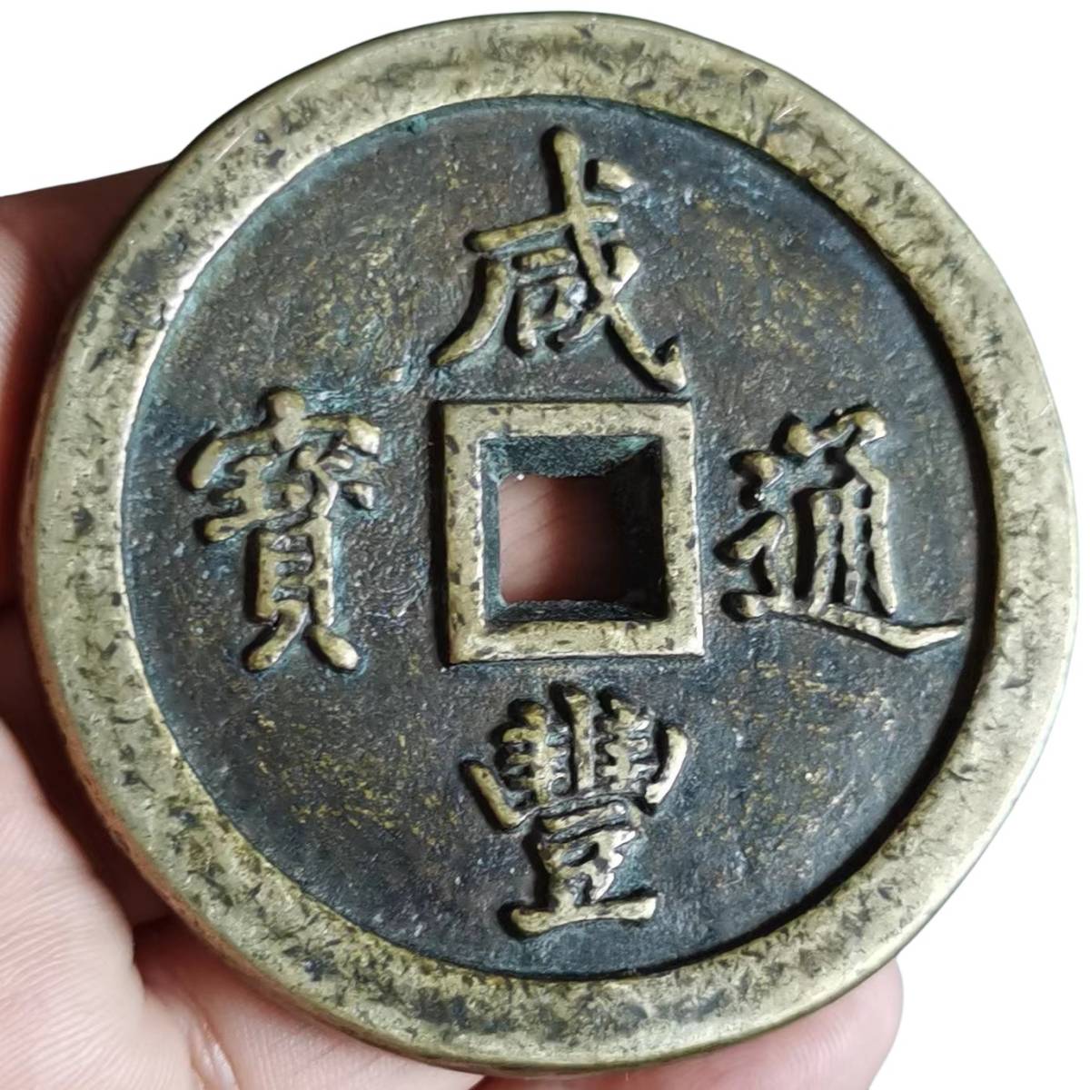 銅錢銅幣精銅《 咸豐重寶一百》 収蔵品中国古銭時代物177g 65.8*7.5mm