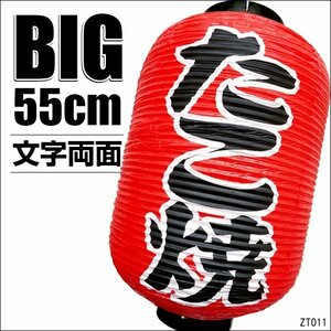 BIG ちょうちん 提灯 たこ焼 1個 ちょうちん 赤 55cm×33cm 文字両面/18