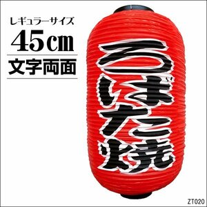 ちょうちん 提灯 ろばた焼 1個 45cm×25cm 文字両面 赤 ろばた焼き レギュラーサイズ/10