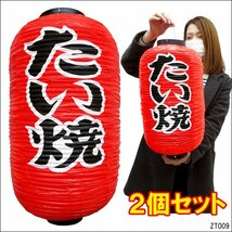 ちょうちん 提灯 たい焼 2個組 45cm×25cm レギュラーサイズ 文字両面 赤ちょうちん たい焼き/17_画像1