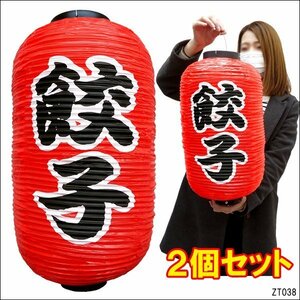 ちょうちん 提灯 餃子 2個組 レギュラーサイズ 45cm×25cm 文字両面 赤 ちょうちん ぎょうざ/11