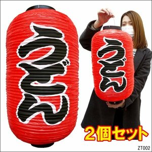  lantern lantern udon (2 piece collection ) lantern red 45cm×25cm regular size character both sides /16