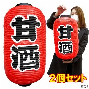 ちょうちん 提灯 甘酒 2個組 45cm×25cm 文字両面 レギュラーサイズ 赤ちょうちん/9