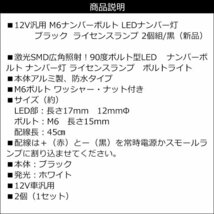 ナンバーボルト M6 汎用 LED ナンバー灯 ナンバーランプ ライセンスランプ 12V [黒] 2個 メール便 送料無料/14Ψ_画像7