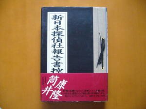 ★筒井康隆「新日本探偵社報告書控」★集英社★単行本1988年第1刷★帯★状態良