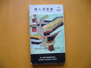 ★マリオン・マナリング「殺人混成曲」★HPB★ポケミス★昭和34年初版