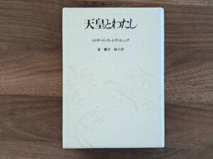 ★エリザベス・グレイ・ヴァイニング「天皇と私」★山本書店★単行本1989年初版★状態良