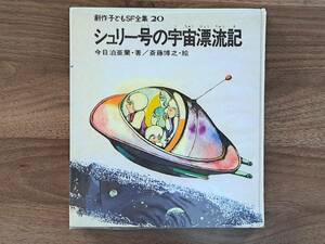 ★今日泊亜蘭・著、斎藤博之・絵「シュリー号の宇宙漂流記」★国土社創作子どもSF全集20★1971年初版★ビニールカバー★状態良