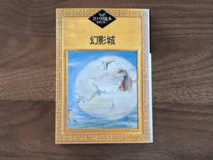 ★講談社江戸川乱歩推理文庫51　幻影城★カバー・天野喜孝★昭和62年第1刷★状態良