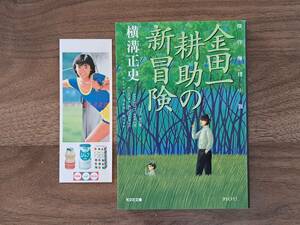 ★横溝正史「金田一耕助の新冒険」★光文社文庫★2002年初版第1刷★状態良