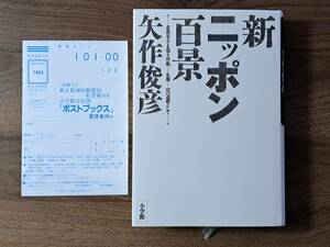 ★矢作俊彦「新ニッポン百景」★小学館★単行本1995年初版★状態良