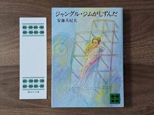 ★安藤美紀夫「ジャングル・ジムがしずんだ」★カバー、挿絵・ユノセイイチ★講談社文庫★昭和55年第1刷★状態良