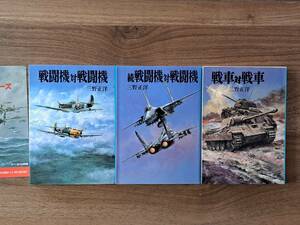 ★三野正洋　戦闘機対戦闘機/続戦闘機対戦闘機/戦車対戦車★3冊一括★カバー・生頼範義★朝日ソノラマ文庫★全第１刷★状態良