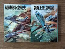 ★ロバート・ジャクソン「朝鮮戦争空戦史」/Ｄ・Ｋ・エヴァンス「朝鮮上空空戦記」★2冊一括★朝日ソノラマ文庫★状態良_画像1