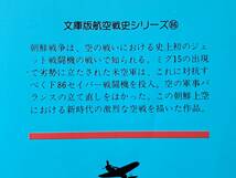 ★ロバート・ジャクソン「朝鮮戦争空戦史」/Ｄ・Ｋ・エヴァンス「朝鮮上空空戦記」★2冊一括★朝日ソノラマ文庫★状態良_画像4