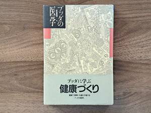 ★杉田暉道「ブッダの医学」★平河出版社★1987年第1刷★帯★状態良