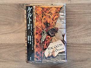 ★フランク・ディレイニー「ケルト 生きている神話」★創元社★単行本1998年第1版第7刷★状態良