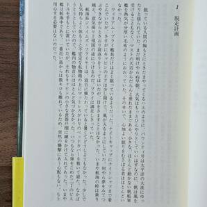 ★ブライアン・フリーマントル「バウンティ号の叛乱」★原書房★単行本1996年第1刷★帯★状態良の画像6