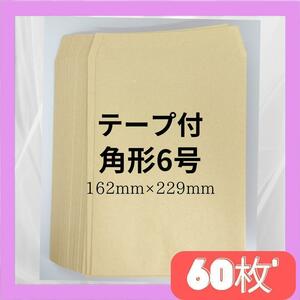 【60枚】角形6号クラフト封筒　袋　テープ付き　梱包資材　ラッピング