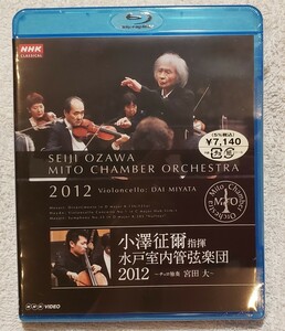 【未開封】小澤征爾　水戸室内管弦楽団2012 チェロ：宮田大　SEIJI OZAWA MITO CHAMBER ORCHESTRA 2012 Blu-ray NSBS-17531