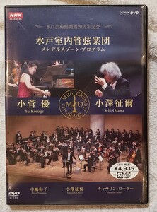 【未開封】小澤征爾　水戸室内管弦楽団　メンデルスゾーン・プログラム　小菅優　[水戸芸術館開館20周年記念]　NSDS-13873