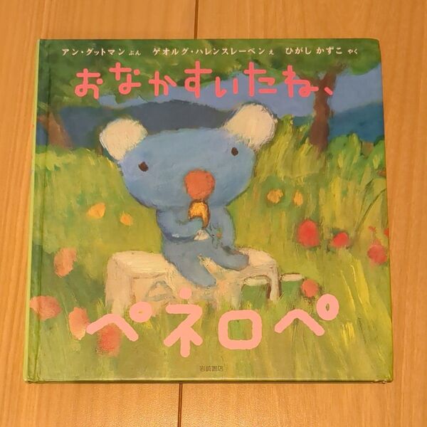 ペネロペ おなかすいたね 絵本