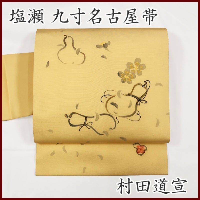 Yahoo!オークション -「着物 作家 落款」(なごや帯) (帯)の落札 Yahoo!オークション -「着物 作家 落款」(なごや帯) (帯)の落札