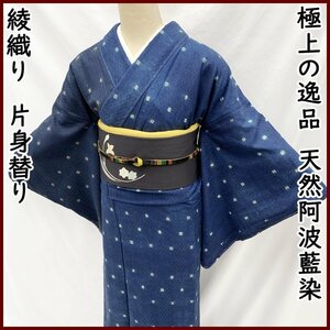 極上の逸品●紬 片身替わり 綾織 市松模様 天然灰汁建 本藍染●美品 307mt11