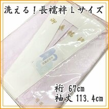 ★きものマーチ★洗える！本振袖用長襦袢Lサイズ/裄丈67cm袖丈113.4cm★新品 12v66_画像1