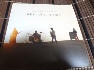 エレファントカシマシ『RESTART/今を歌え』初回限定盤2CD＋DVD