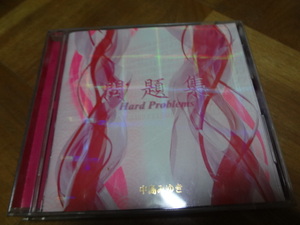 中島みゆき 問題集 Hard Problems 2014年発売　CD　アルバム