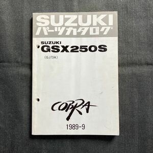 p070202 送料無料即決 スズキ COBRA GSX250S GJ73A パーツカタログ 1989年9月