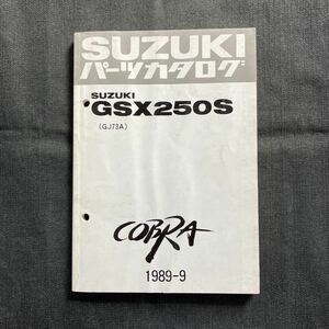 p070203 送料無料即決 スズキ COBRA GSX250S GJ73A パーツカタログ 1989年9月