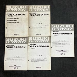 p070302 送料無料即決 スズキ GSX250R GJ72A パーツカタログ 1988年1月 GSX250RCH GSX250RH GSX-R250CJ ＋追補４冊