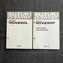 p070403 送料無料即決 スズキ RGV250Γ(VJ22A)パーツカタログ 1990年2月 RGV250FL RGV250FNL ＋追補1冊RGV250F(SP仕様)_画像1