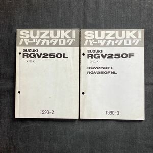 p070403 送料無料即決 スズキ RGV250Γ(VJ22A)パーツカタログ 1990年2月 RGV250FL RGV250FNL ＋追補1冊RGV250F(SP仕様)