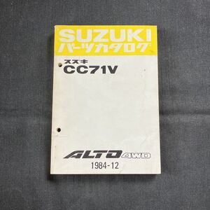 p070501 スズキ アルト4WD CC71V パーツカタログ 1984年12月 ALTO