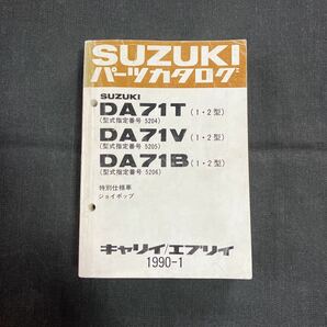 p070900スズキDA71T(1・2)DA71V(1・2)DA71B(1・2)パーツカタログ1990年1月 型式指定番5204 5205 5206 特別仕様車 ジョイポップの画像1